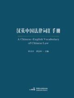 cover image of 汉英中国法律词汇手册